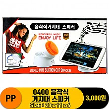 [굿독]PP 0400 흡착식 거치대 스피커
