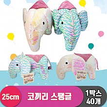 [SY]25cm 코끼리 스팽글