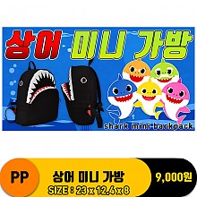 [굿독]PP 상어 미니 가방