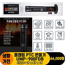 [NG]플래임 PTC 온풍기 UMP-900FDB<4>