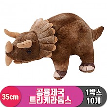 [3RD]35cm 공룡제국 트리케라톱스<10>
