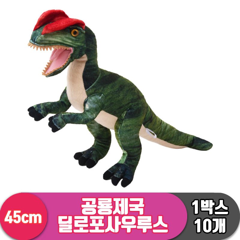 [3RD]45cm 공룡제국 딜로포사우루스