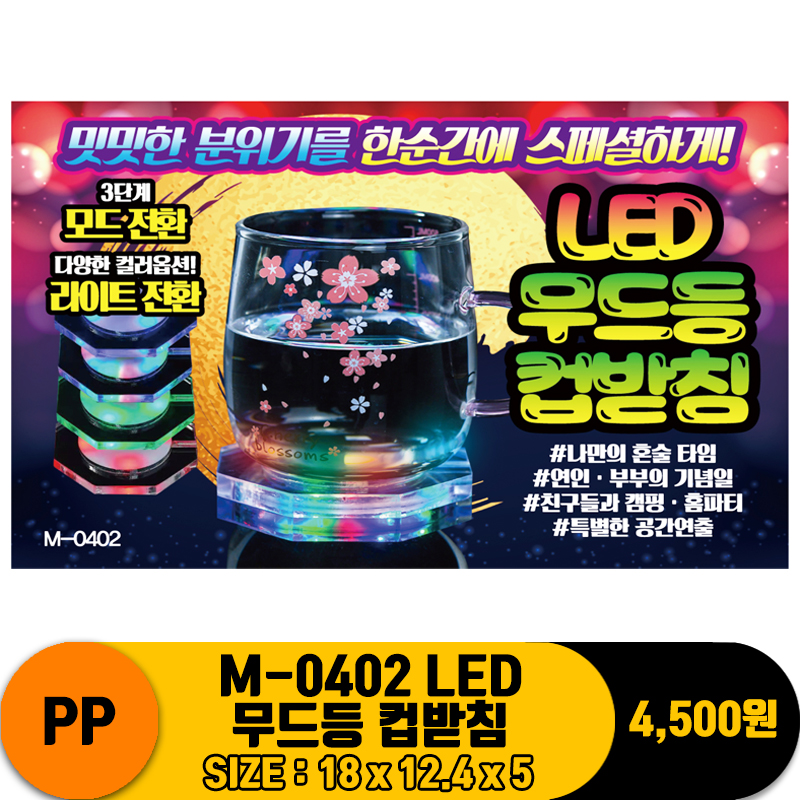 [PO]PP M-0402 LED 무드등 컵받침