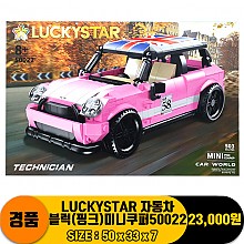 LUCKYSTAR 자동차 블럭(핑크)미니쿠퍼50022