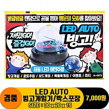 [PO]LED AUTO 빙고게임기/박스포장
