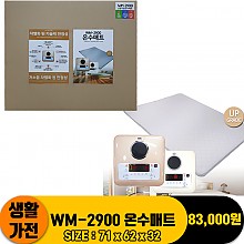 [KK]WM-2900 온수매트