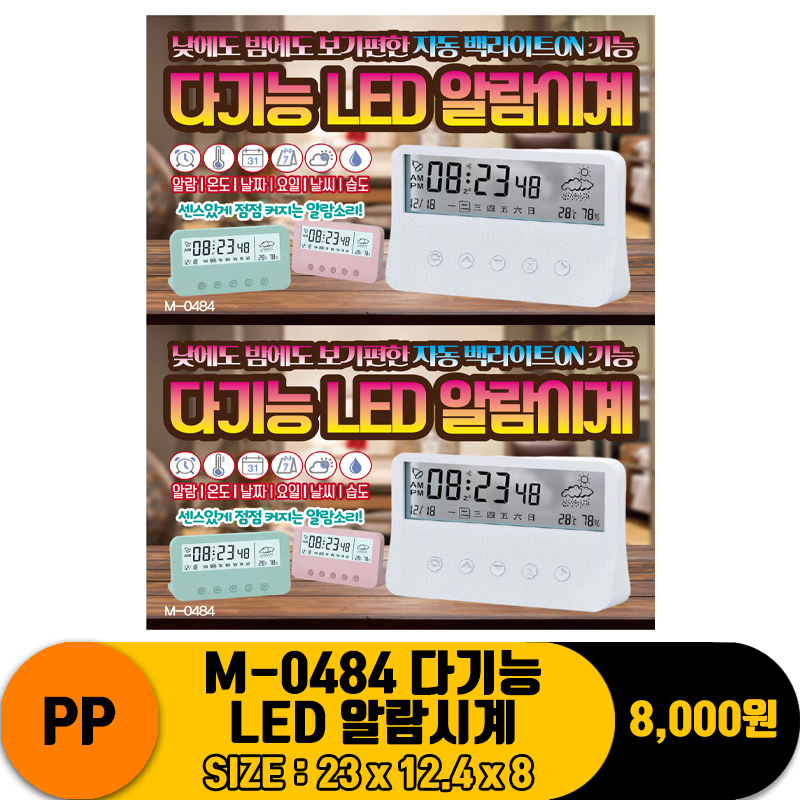 [PO]PP M-0484 다기능 LED 알람시계