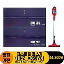 [JC]저스트원 청소기(HNZ-A850VC)
