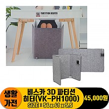 [JC]비스카 3D 파티션 히터(VK-PH1000)