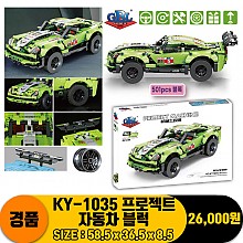 [JY]KY-1035 프로젝트 자동차 블럭