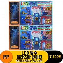 [MK]PP LED 방수 플라즈마 라이터