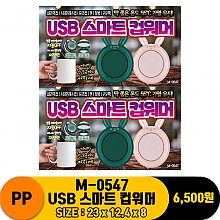 [PO]PP M-0547 USB 스마트 컵워머