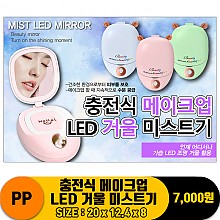 [IW]PP 충전식 메이크업 LED 거울 미스트기