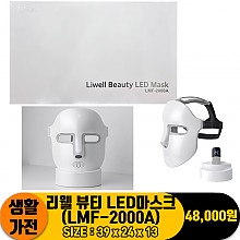 [GD]리웰 뷰티 LED마스크(LMF-2000A)