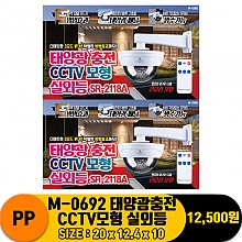 [PO]PP M-0692 태양광충전 CCTV모형 실외등