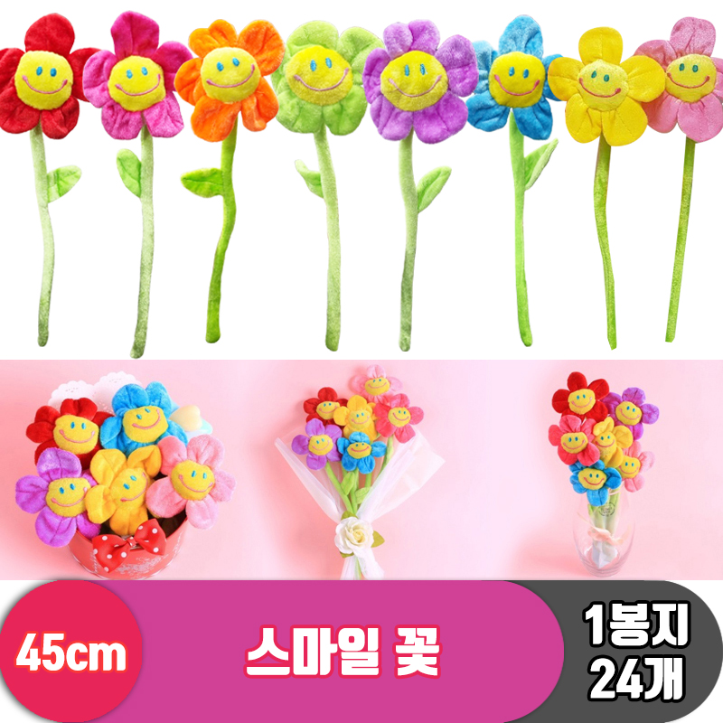 [DP]45cm 스마일꽃 8color<32>