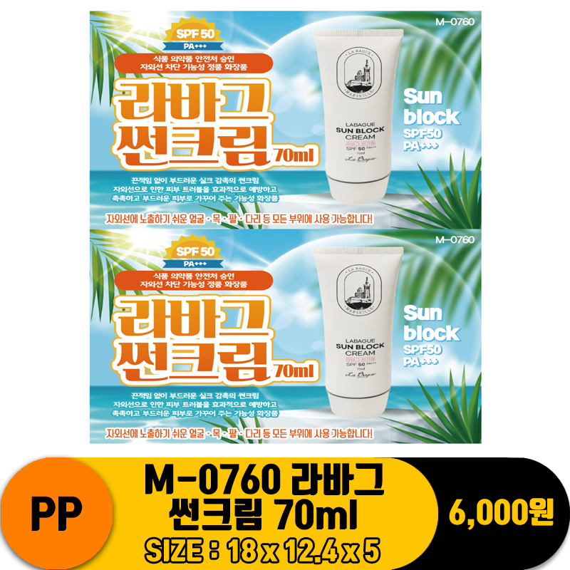 [PO]PP M-0760 라바그 썬크림 70ml