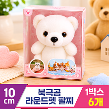 [3RD]10cm 북극곰 라운드펫