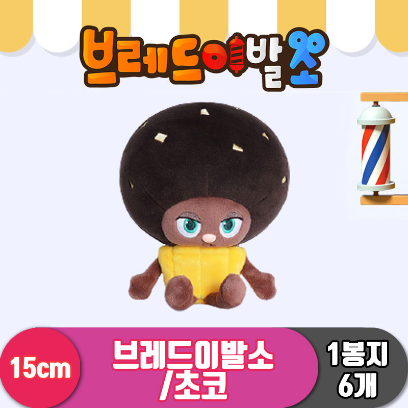 [DK]15cm 브레드이발소/초코<6>