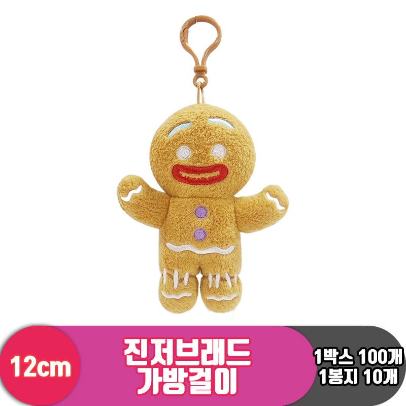 [CNH]12cm 진저브래드 가방걸이<10>