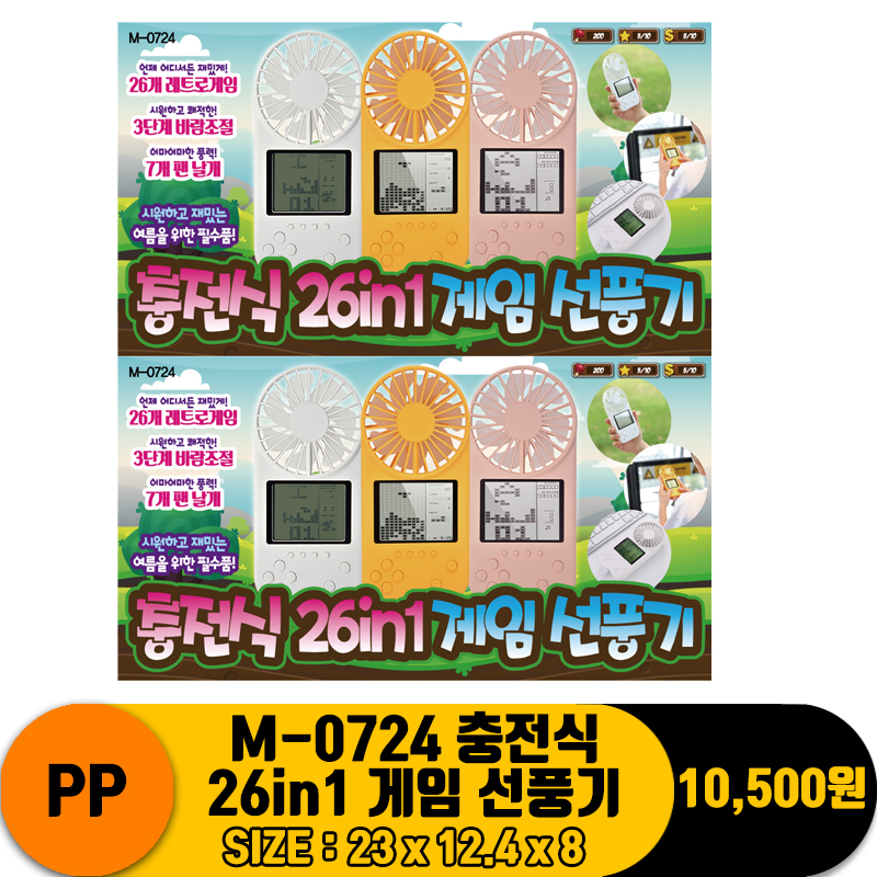 [PO]PP M-0724 충전식 26in1 게임 선풍기