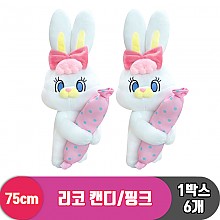 [BB]75cm 리코 캔디/핑크