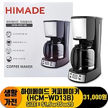 [JC]하이메이드 커피메이커(HCM-WD13B)<4>
