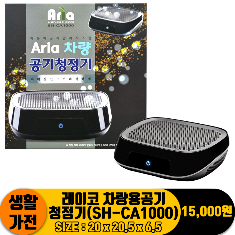 [JC]레이코 차량용공기청정기(SH-CA1000)