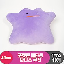 [3RD]40cm 포켓몬 메타몽 와디즈 쿠션