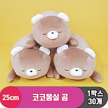 [3RD]25cm 코코몽실 곰<30>