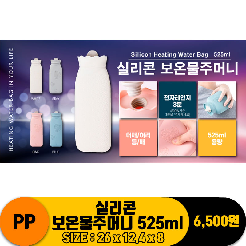 [IW]PP 실리콘 보온물주머니 525ml