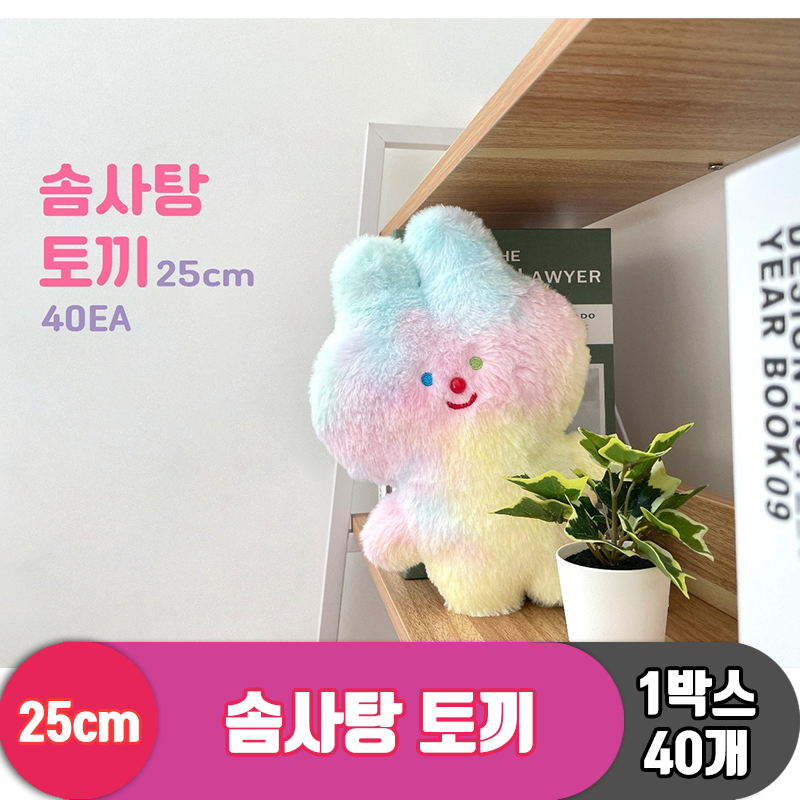 [GO]25cm 솜사탕 토끼<40>