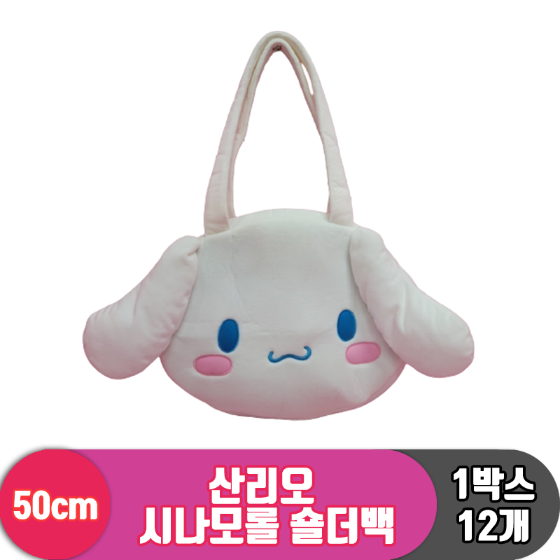 [HK]50cm 산리오 시나모롤 숄더백<12>