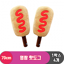 [HW]70cm 명랑 핫도그