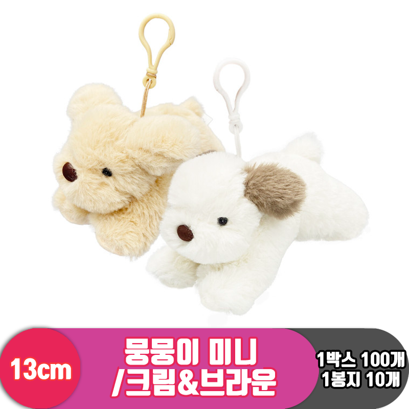 [GO]13cm 뭉뭉이 미니 크림&브라운 2종<10>