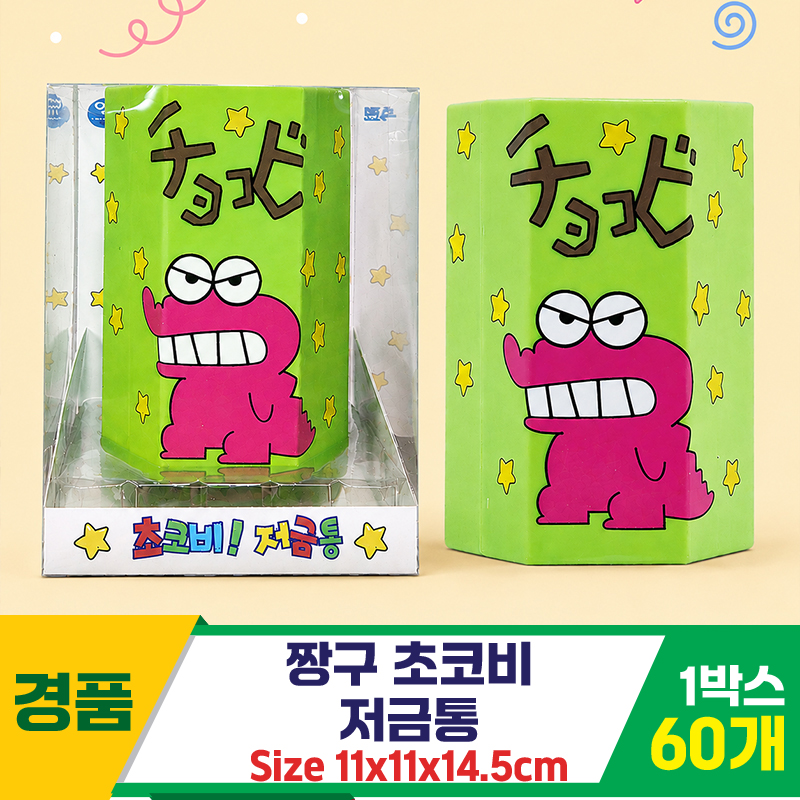 [YS]짱구 초코비 저금통