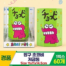 [YS]짱구 초코비 저금통
