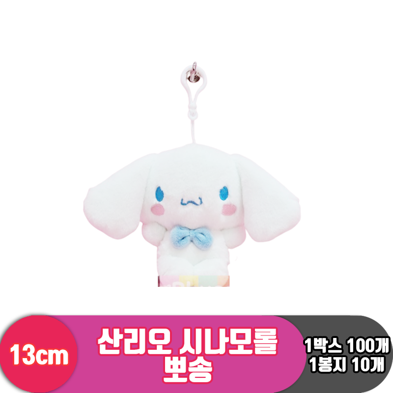 [HK]13cm 산리오 시나모롤 뽀송<10>