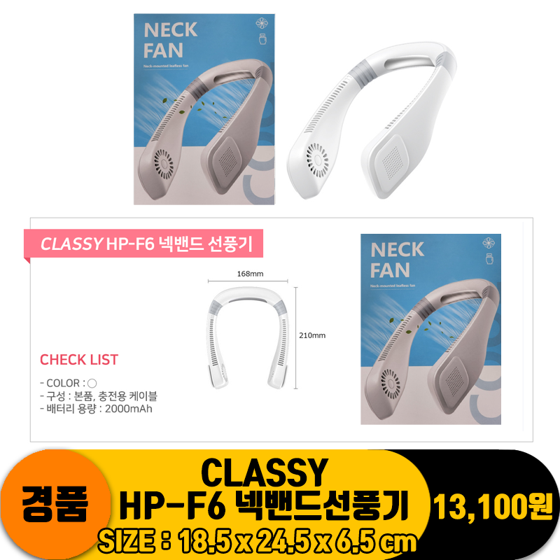 [DW] CLASSY HP-F6 넥밴드선풍기