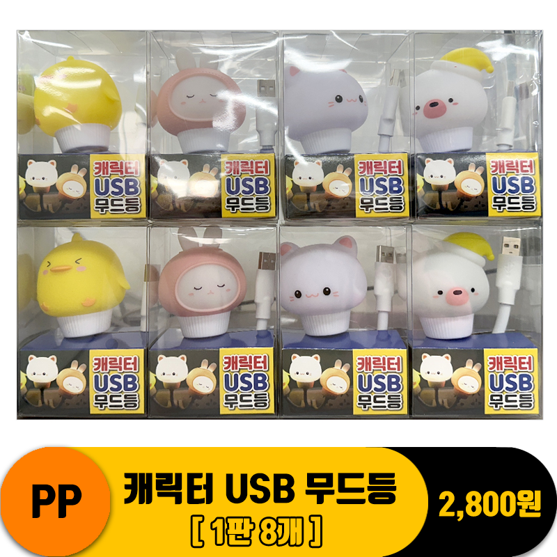 [DW]PP 캐릭터 USB무드등 <8>