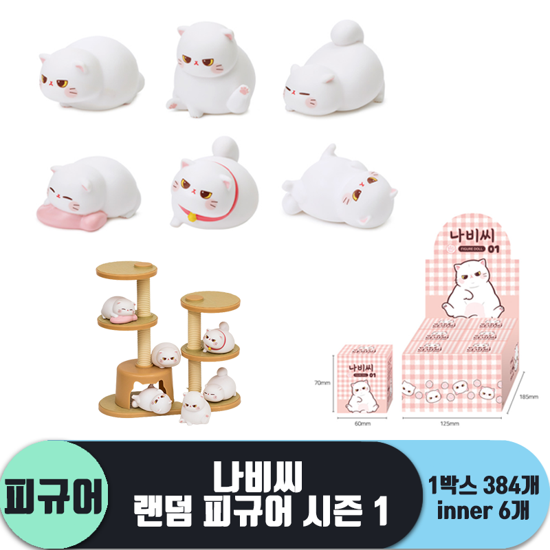 [IC]나비씨 랜덤 피규어 시즌1