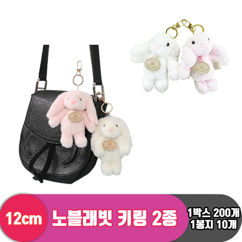 [GO]12cm 노블래빗 키링 2종<10>