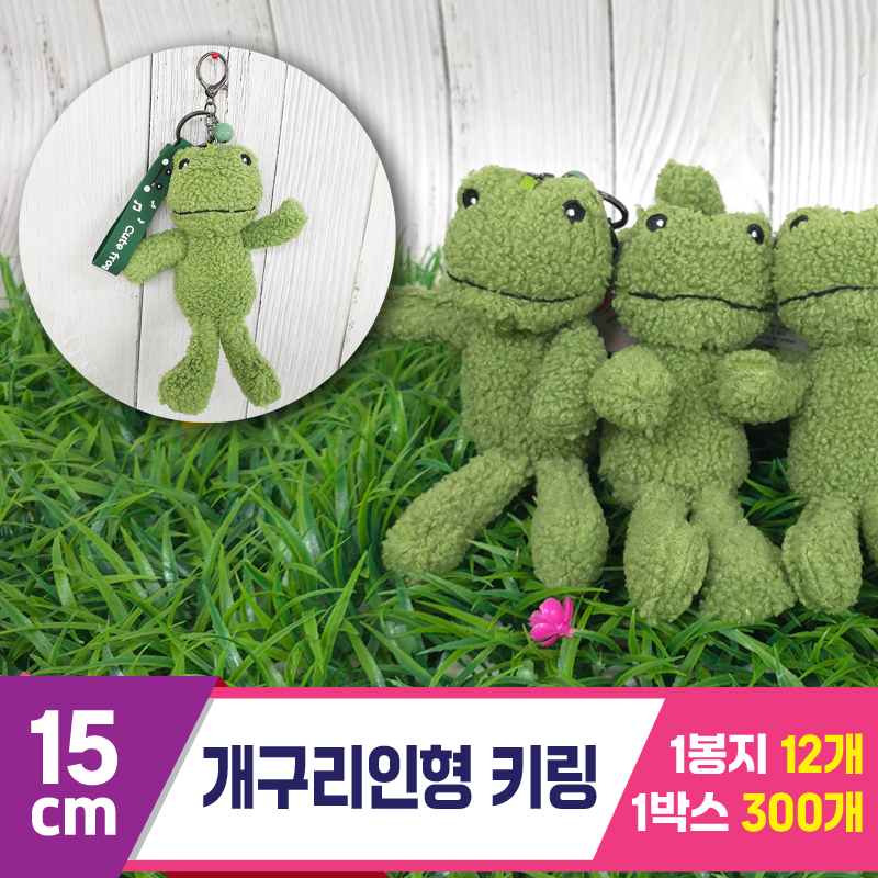 [GG]15cm 개구리 인형 키링<12>