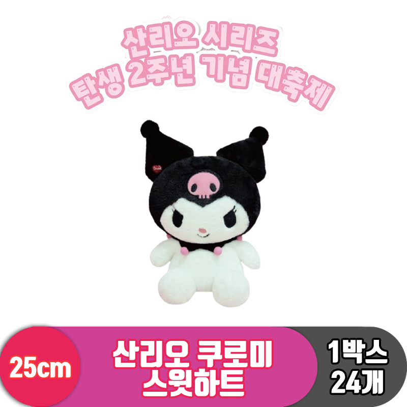 [HK]25cm 산리오 쿠로미 스윗하트<24>