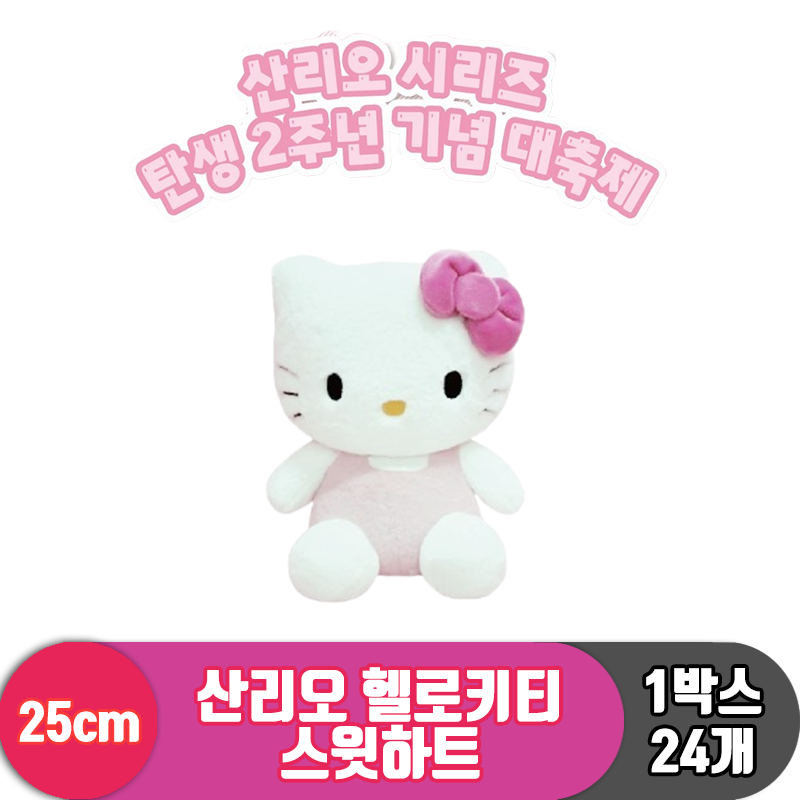 [HK]25cm 산리오 헬로키티 스윗하트<24>