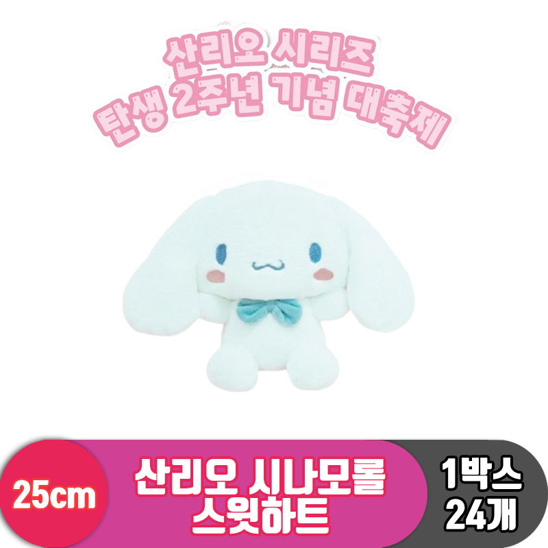 [HK]25cm 산리오 시나모롤 스윗하트<24>