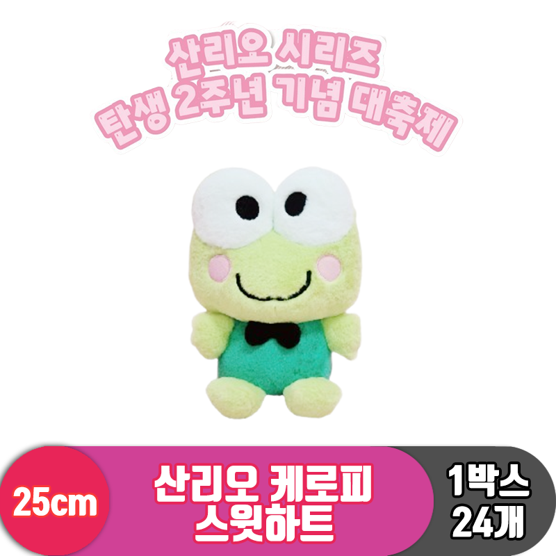 [HK]25cm 산리오 케로피 스윗하트<24>