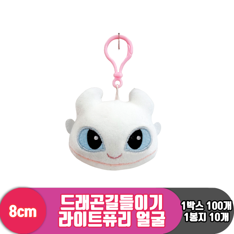 [CNH]8cm 드래곤길들이기 라이트퓨리 얼굴
