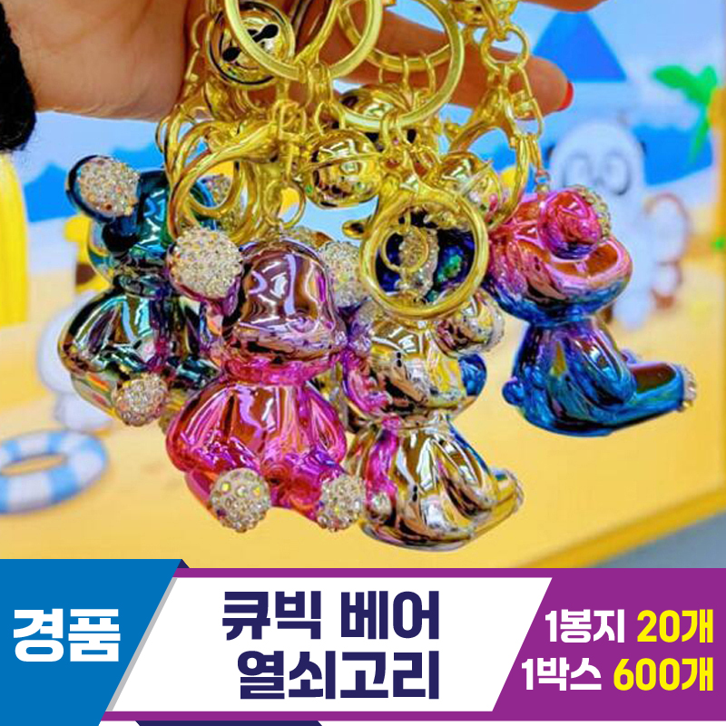 [GG]큐빅 베어 열쇠고리<20>