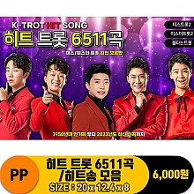 [IW]PP 히트 트롯 6511곡/히트송 모음